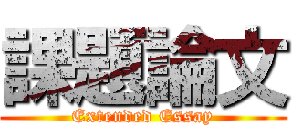 課題論文 (Extended Essay)