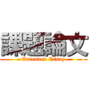 課題論文 (Extended Essay)