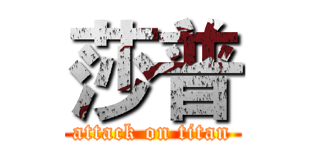 莎普 (attack on titan)