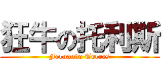 狂牛の托利斯 (Fernando Torres)