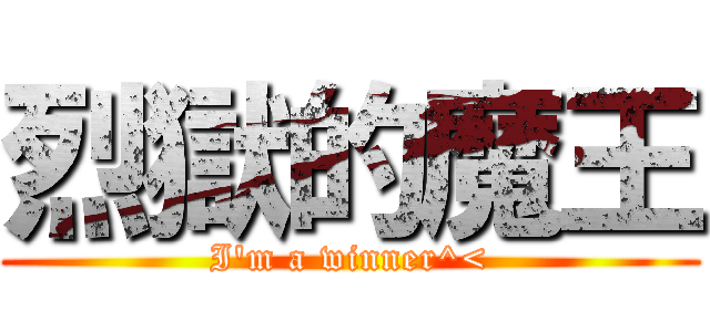 烈獄的魔王 (I\'m a winner^<)