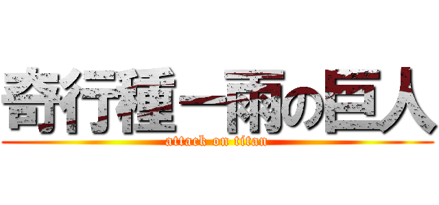奇行種－雨の巨人 (attack on titan)