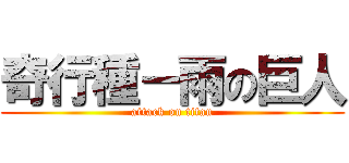 奇行種－雨の巨人 (attack on titan)