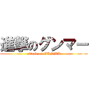 進撃のグンマー (attack on GUNMA)