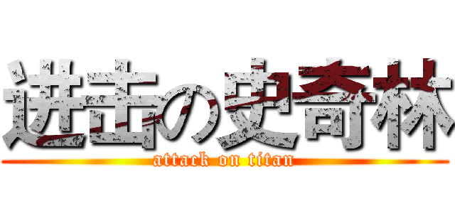 进击の史奇林 (attack on titan)