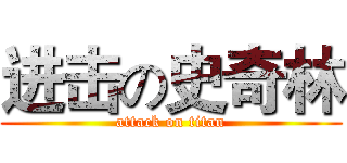 进击の史奇林 (attack on titan)