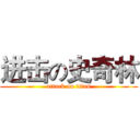 进击の史奇林 (attack on titan)
