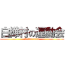 白樺村の運動会 (Vettan mura)