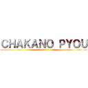 ＣＨＡＫＡＮＯ ＰＹＯＵ (肩のちからを抜いています)