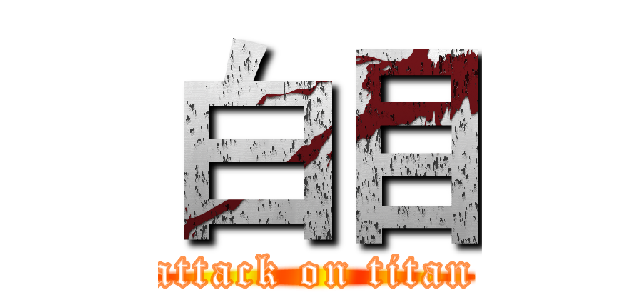 白目 (attack on titan)