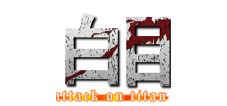 白目 (attack on titan)
