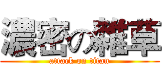 濃密の雜草 (attack on titan)