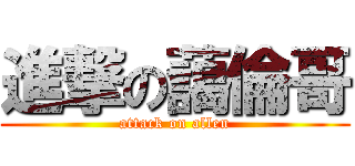 進撃の藹倫哥 (attack on allen)