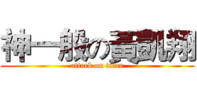 神一般の黃凱翔 (attack on titan)
