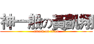 神一般の黃凱翔 (attack on titan)