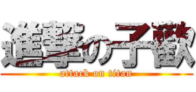 進撃の子歡 (attack on titan)