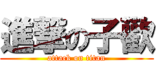 進撃の子歡 (attack on titan)