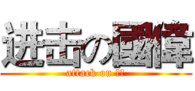 进击の國偉 (attack on 國偉)