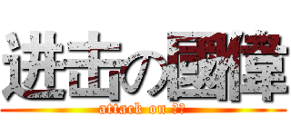 进击の國偉 (attack on 國偉)