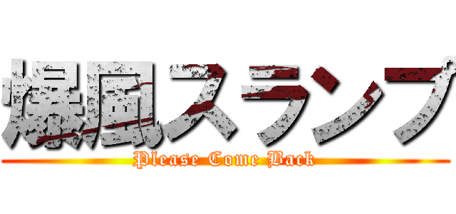 爆風スランプ (Please Come Back)