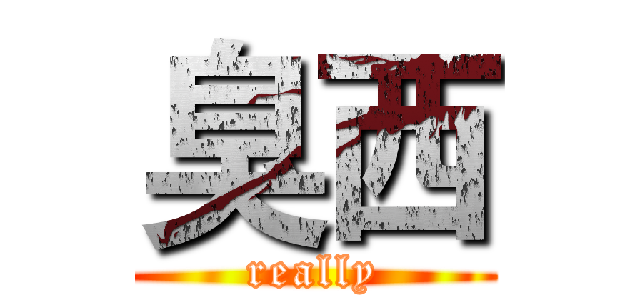臭西 (really)