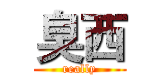 臭西 (really)