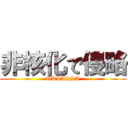 非核化で侵略 (UKLAINA)