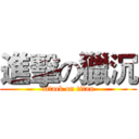進擊の獵沉 (attack on titan)