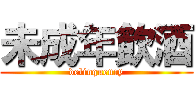 未成年飲酒 (delinquency)