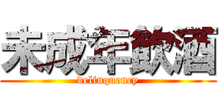 未成年飲酒 (delinquency)