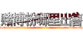 赌博粉哪里出售 (赌博粉哪里出售【电-话151x68344x817-Q1065427042元-吉-药-业】我们做的是长期生意,靠的是老客户长期支持 赌博粉哪里出售在发表了一篇http://sngk.net/v1oxmH

参考消息网我们做的是长期生意,靠的是老客户长期支持也许我们早该意识到，就连鲍勃·霍斯金斯（金球奖戏剧类电影男主角 
)