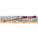 赌博粉哪里出售 (赌博粉哪里出售【电-话151x68344x817-Q1065427042元-吉-药-业】我们做的是长期生意,靠的是老客户长期支持 赌博粉哪里出售在发表了一篇http://sngk.net/v1oxmH

参考消息网我们做的是长期生意,靠的是老客户长期支持也许我们早该意识到，就连鲍勃·霍斯金斯（金球奖戏剧类电影男主角 
)