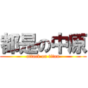 都是の中原 (attack on titan)