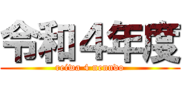 令和４年度 (reiwa 4 nenndo)