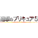 進撃のプリキュア５ (attack on titan)