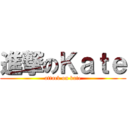 進撃のＫａｔｅ (attack on kate)