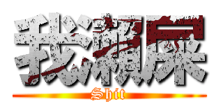 我瀨屎 (Shit)