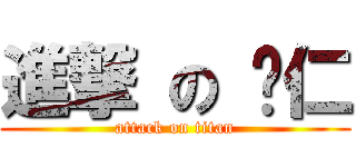 進撃 の 薏仁 (attack on titan)