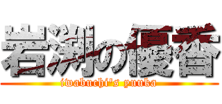 岩渕の優香 (iwabuchi\'s yuuka)