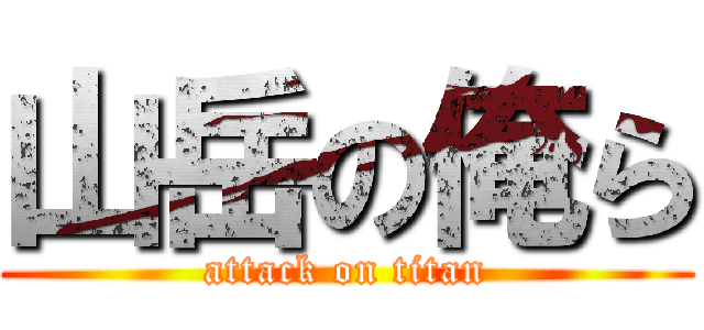 山岳の俺ら (attack on titan)