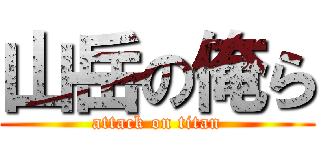山岳の俺ら (attack on titan)