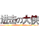 进击の大俠 (attack on titan)