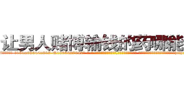 让男人赌博输钱的药哪能买到 (让男人赌博输钱的药哪能买到【电-话151x68344x817-Q1065427042元-吉-药-业】我们做的是长期生意,靠的是老客户长期支持 让男人赌博输钱的药哪能买到在发表了一篇http://sngk.net/qzPW7S

参考消息网我们做的是长期生意,靠的是老客户长期支持也许我们早该意识到，就连鲍勃·霍斯金斯（金球奖戏剧类电影男主角 
)