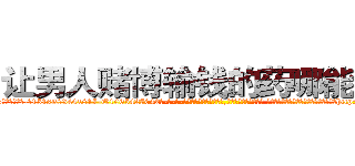 让男人赌博输钱的药哪能买到 (让男人赌博输钱的药哪能买到【电-话151x68344x817-Q1065427042元-吉-药-业】我们做的是长期生意,靠的是老客户长期支持 让男人赌博输钱的药哪能买到在发表了一篇http://sngk.net/qzPW7S

参考消息网我们做的是长期生意,靠的是老客户长期支持也许我们早该意识到，就连鲍勃·霍斯金斯（金球奖戏剧类电影男主角 
)