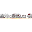 絶対に妥協しない男 ()