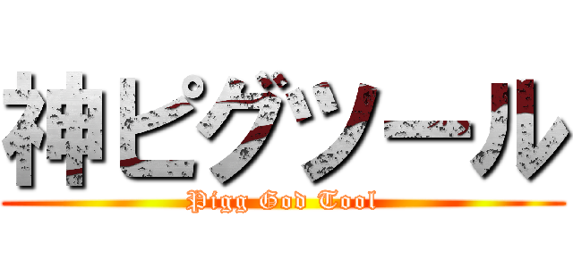 神ピグツール (Pigg God Tool)