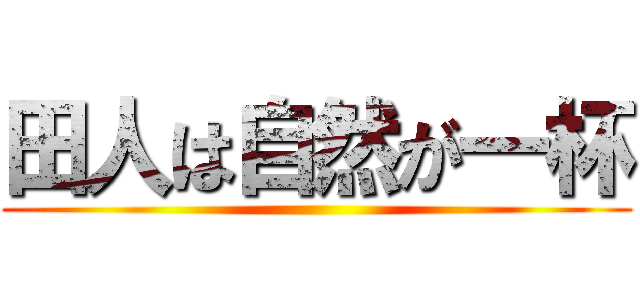 田人は自然が一杯 ()
