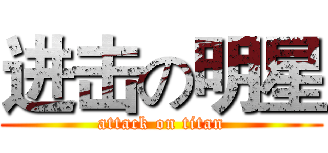 进击の明星 (attack on titan)
