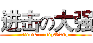 进击の大强 (attack on bigQiang)