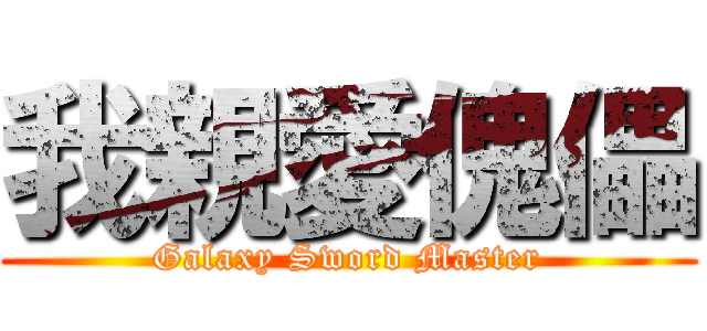 我親愛傀儡 (Galaxy Sword Master)